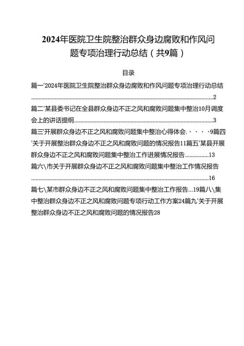（9篇）2024年医院卫生院整治群众身边腐败和作风问题专项治理行动总结最新版.docx