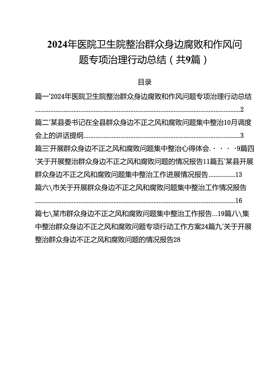 （9篇）2024年医院卫生院整治群众身边腐败和作风问题专项治理行动总结最新版.docx_第1页