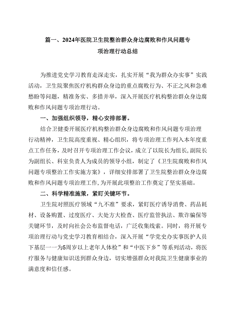 （9篇）2024年医院卫生院整治群众身边腐败和作风问题专项治理行动总结最新版.docx_第2页