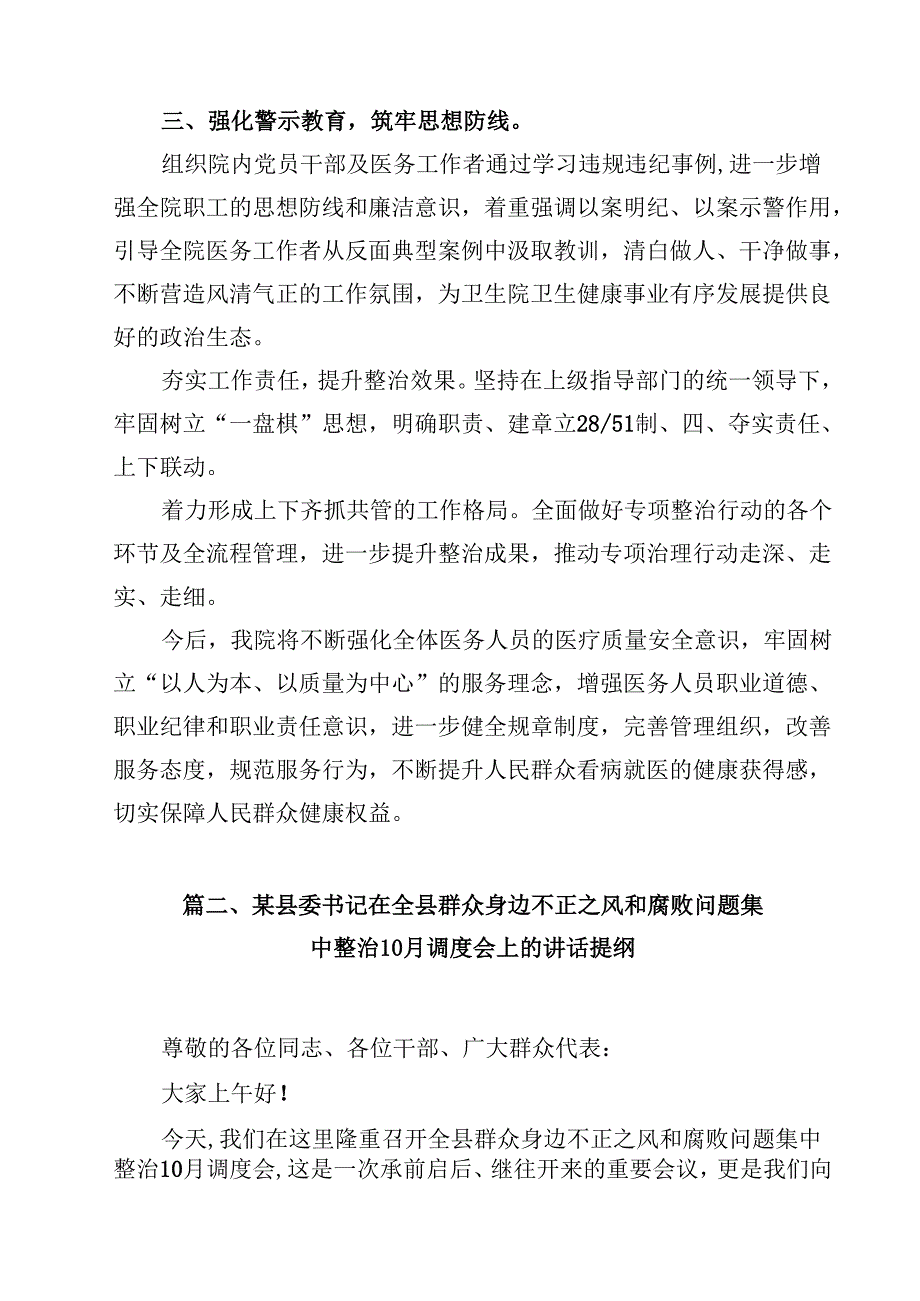 （9篇）2024年医院卫生院整治群众身边腐败和作风问题专项治理行动总结最新版.docx_第3页
