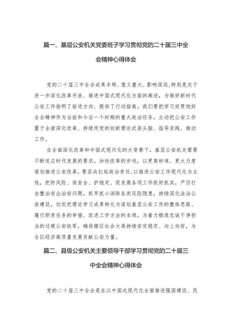 （10篇）基层公安机关党委班子学习贯彻党的二十三中全会精神心得体会（详细版）.docx_第2页