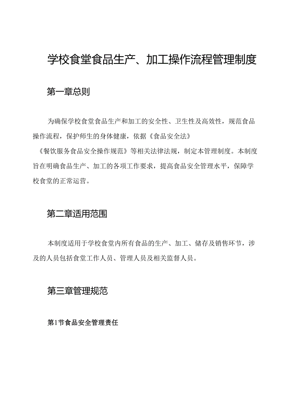 学校食堂食品生产、加工操作流程管理制度.docx_第1页