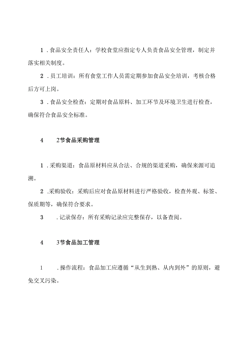 学校食堂食品生产、加工操作流程管理制度.docx_第2页