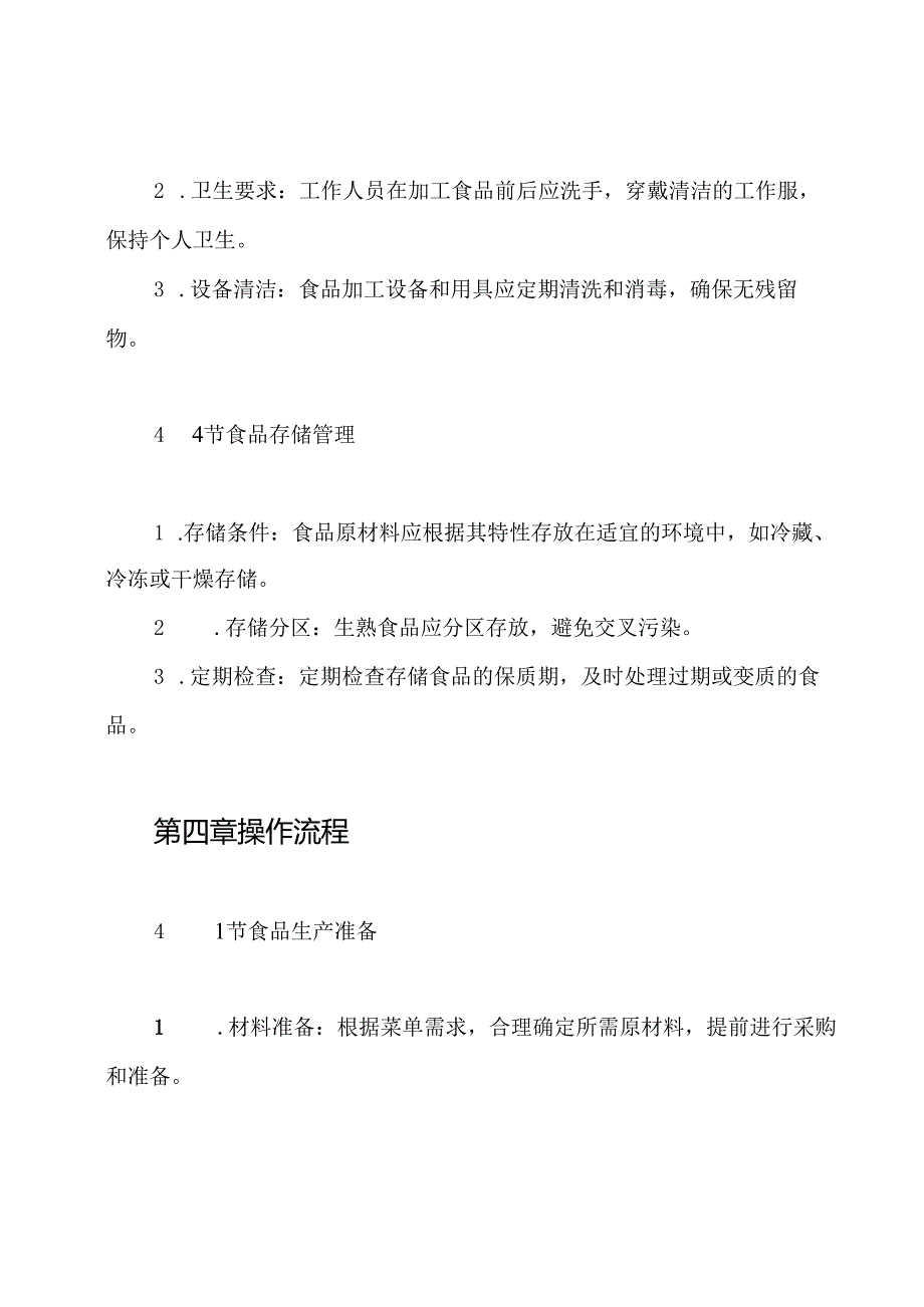 学校食堂食品生产、加工操作流程管理制度.docx_第3页