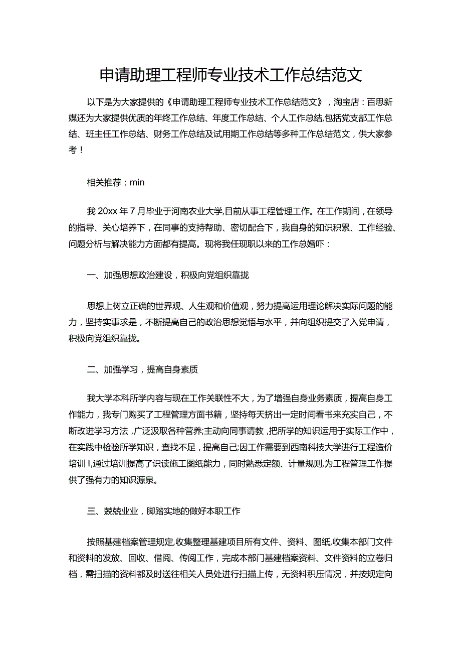140申请助理工程师专业技术工作总结范文.docx_第1页