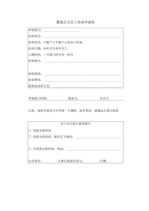置地公司员工培训申请表.docx
