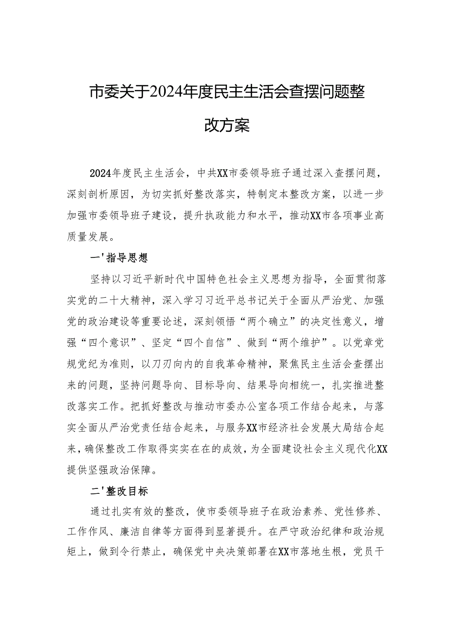 2024年度民主生活会问题整改方案 3篇.docx_第1页