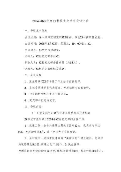 2024-2025年度XX村民主生活会会议记录.docx