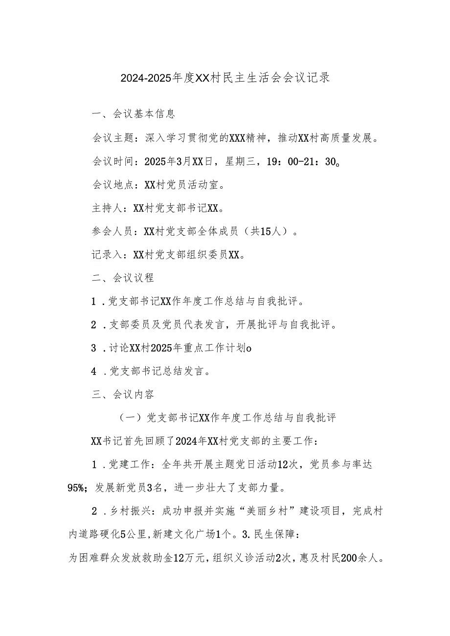 2024-2025年度XX村民主生活会会议记录.docx_第1页