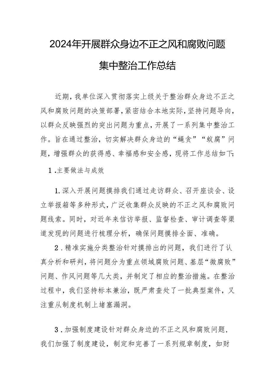开展2024年群众身边不正之风和腐败问题集中整治工作总结 汇编14份.docx_第3页