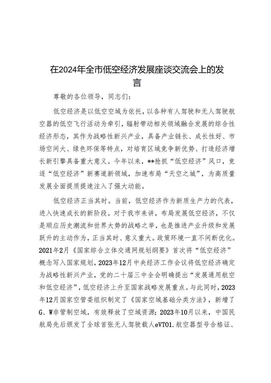 在2024年全市低空经济发展座谈交流会上的发言.docx_第1页