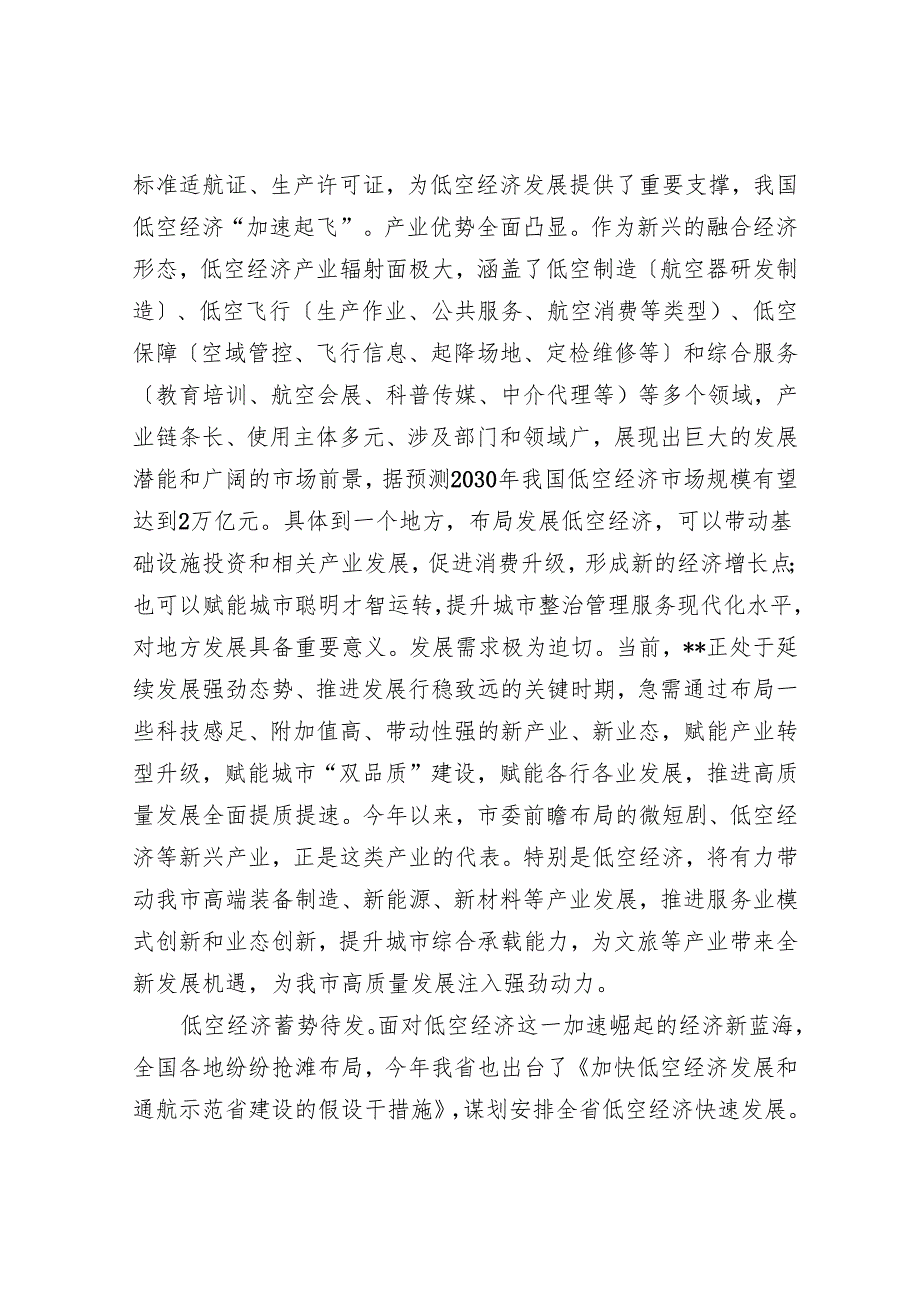 在2024年全市低空经济发展座谈交流会上的发言.docx_第2页