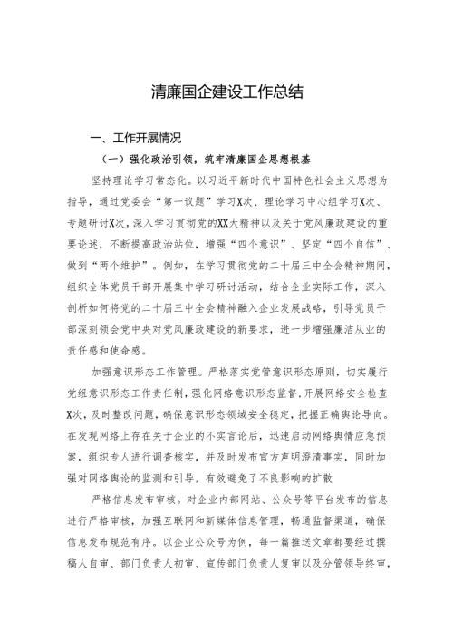 2024清廉国企建设工作总结.docx