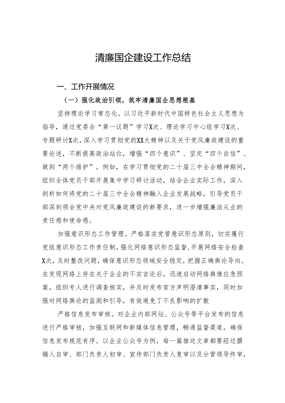 2024清廉国企建设工作总结.docx_第1页
