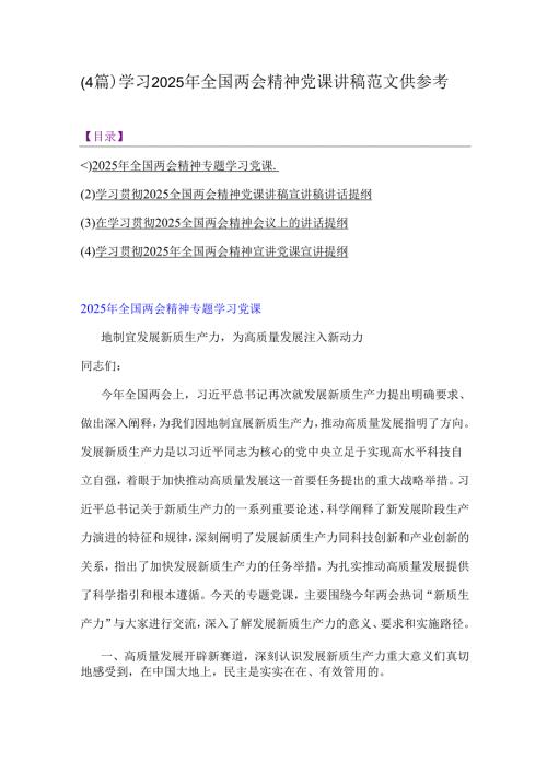 (4篇)学习2025年全国两会精神党课讲稿范文供参考.docx