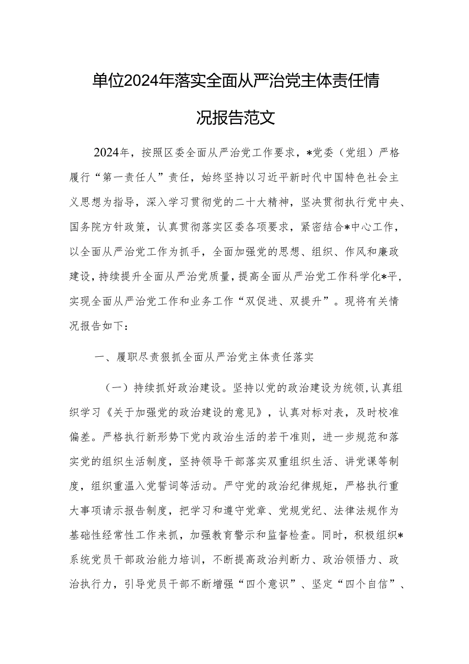 单位2024年落实全面从严治党主体责任情况报告范文.docx_第1页