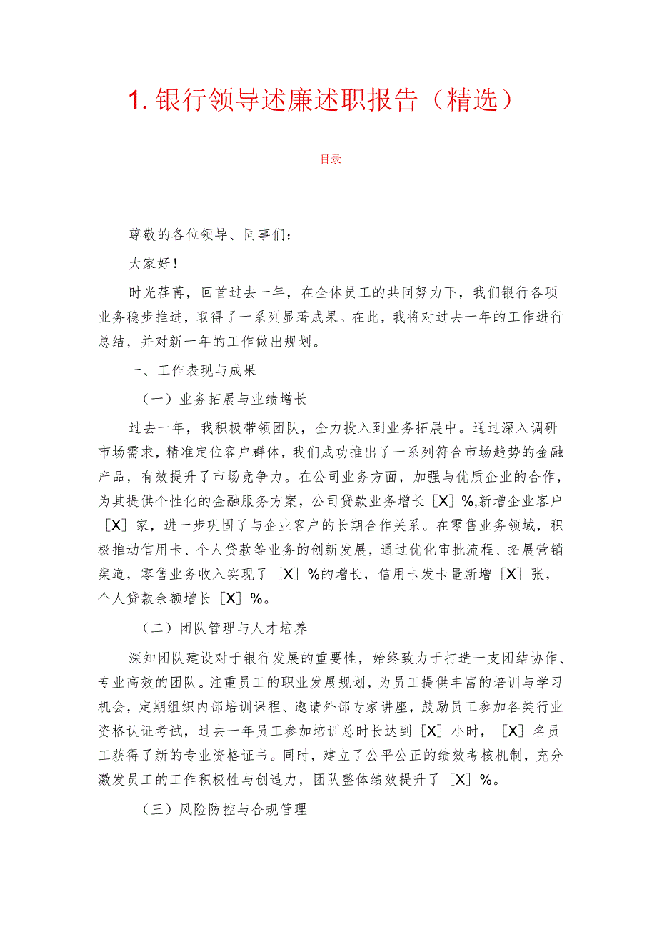 1.银行领导述廉述职报告（精选）.docx_第1页