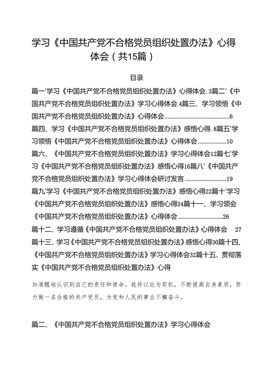 学习《中国共产党不合格党员组织处置办法》心得体会15篇专题资料.docx_第1页