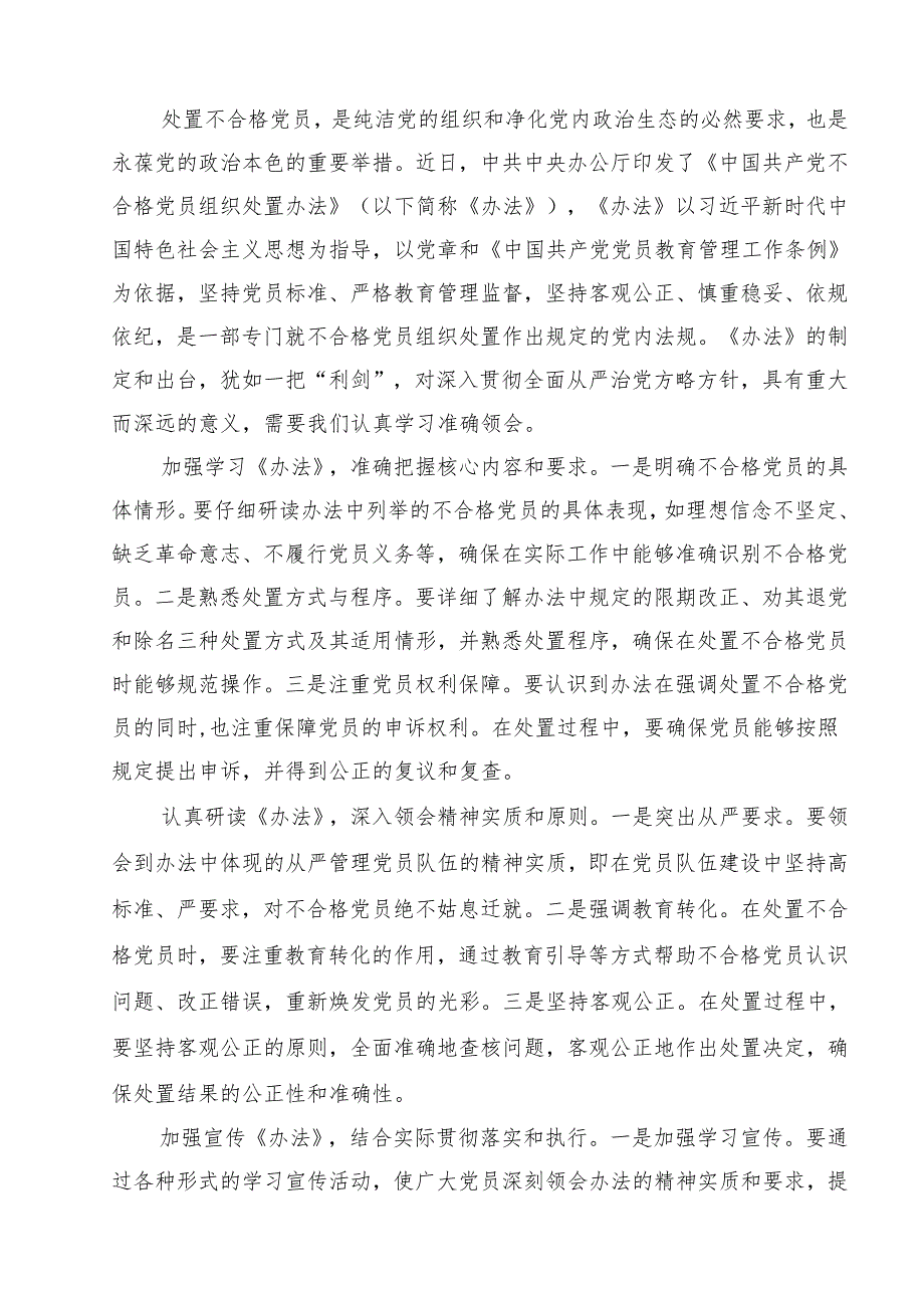 学习《中国共产党不合格党员组织处置办法》心得体会15篇专题资料.docx_第2页