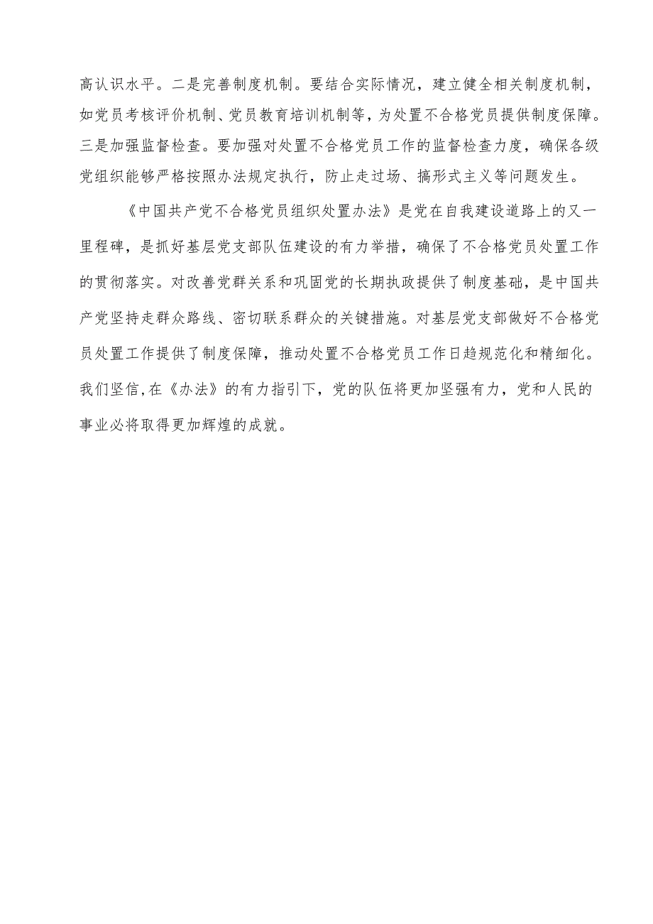 学习《中国共产党不合格党员组织处置办法》心得体会15篇专题资料.docx_第3页