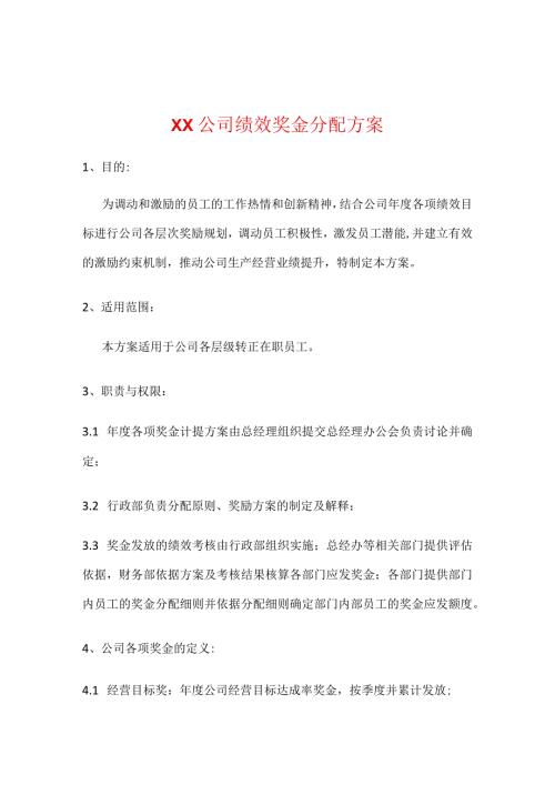 奖金绩效分配方案.docx