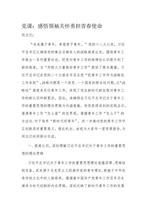 党课：感悟领袖关怀 勇担青使命.docx