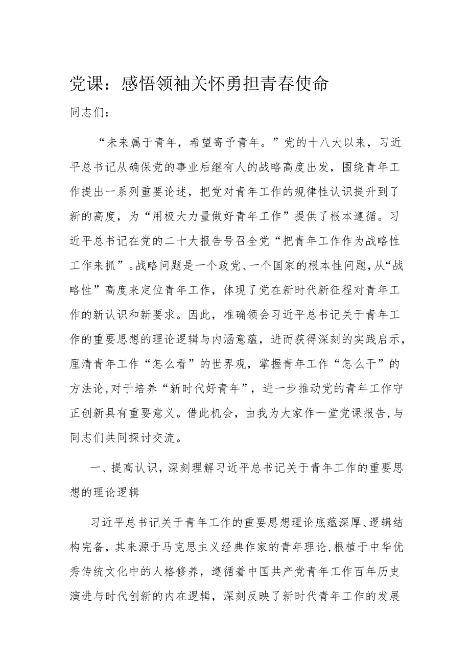 党课：感悟领袖关怀 勇担青使命.docx_第1页