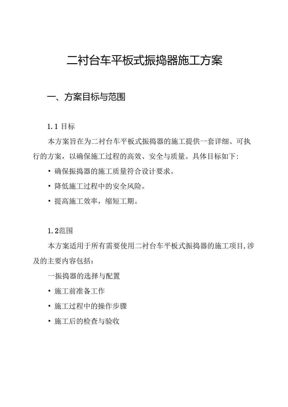 二衬台车平板式振捣器施工方案.docx_第1页