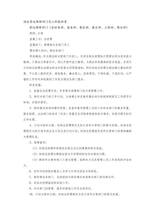 酒店营运保障部门员工职能职责.docx