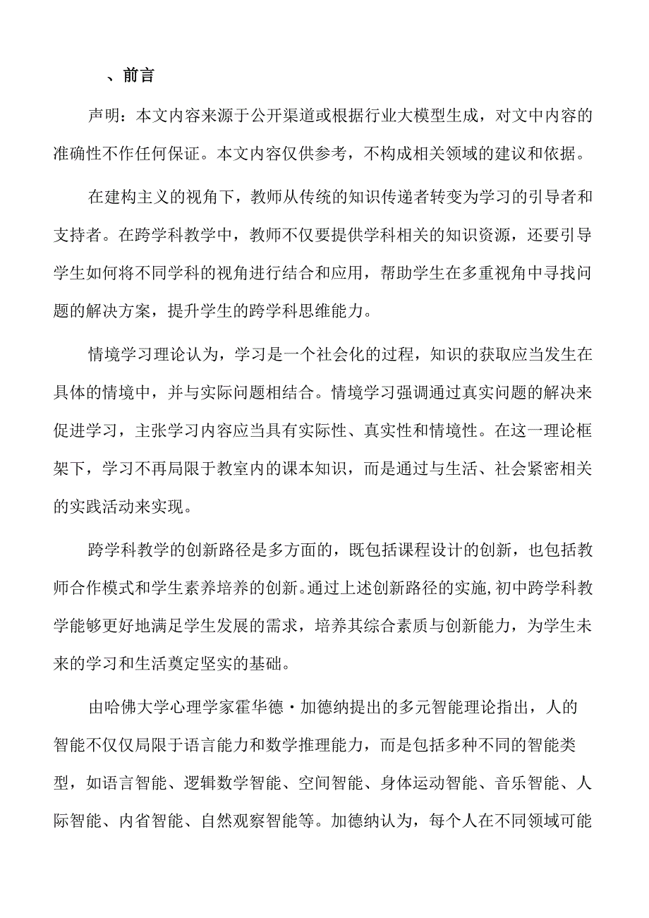 初中跨学科教学模式创新与实施路径.docx_第2页