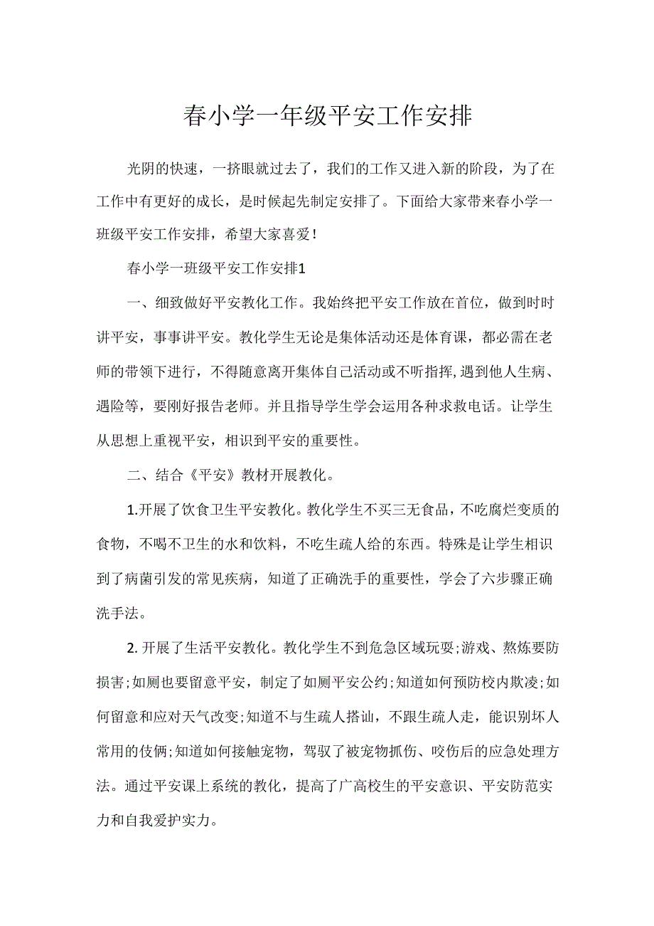 小学一年级安全工作计划.docx_第1页