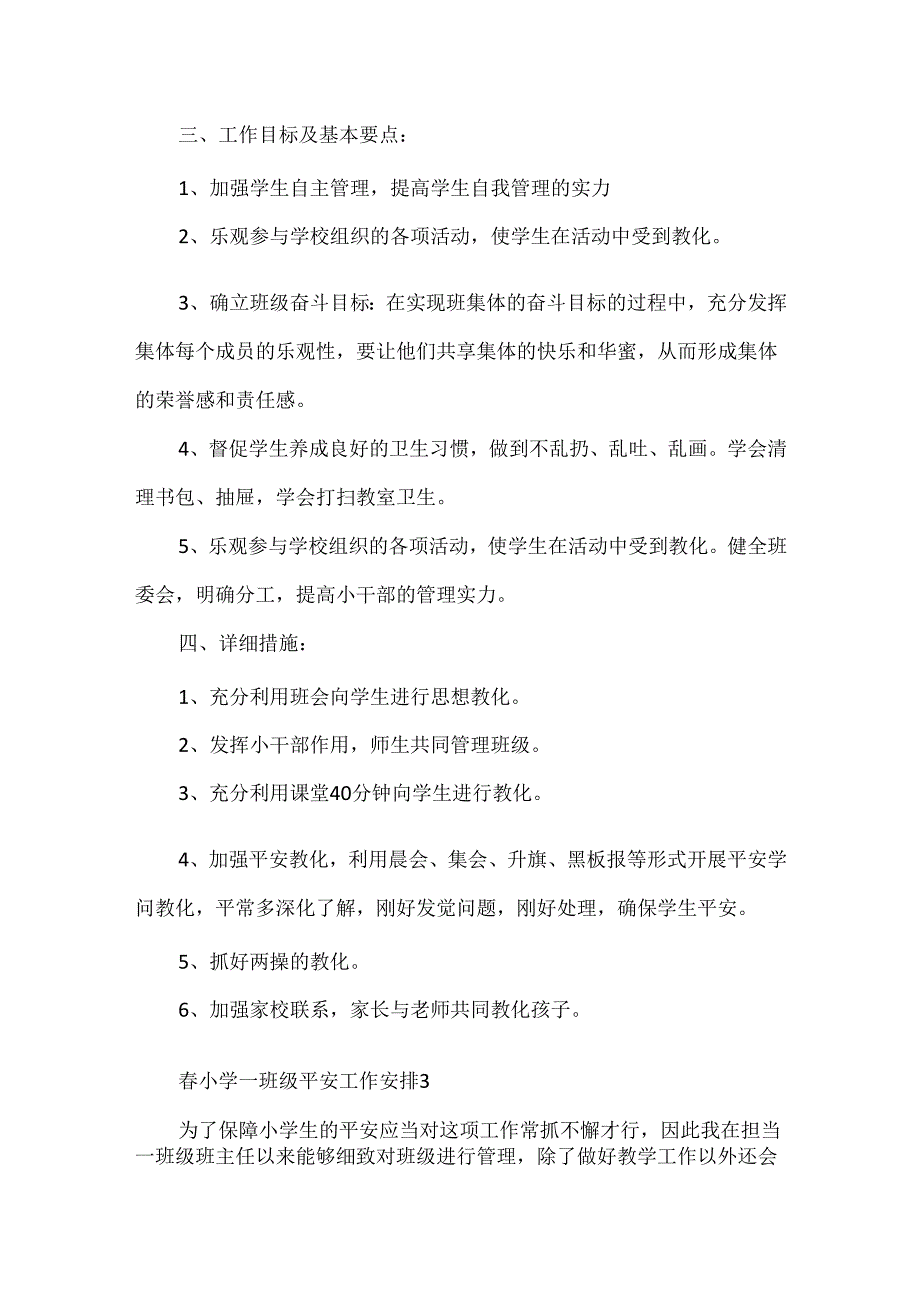 小学一年级安全工作计划.docx_第3页