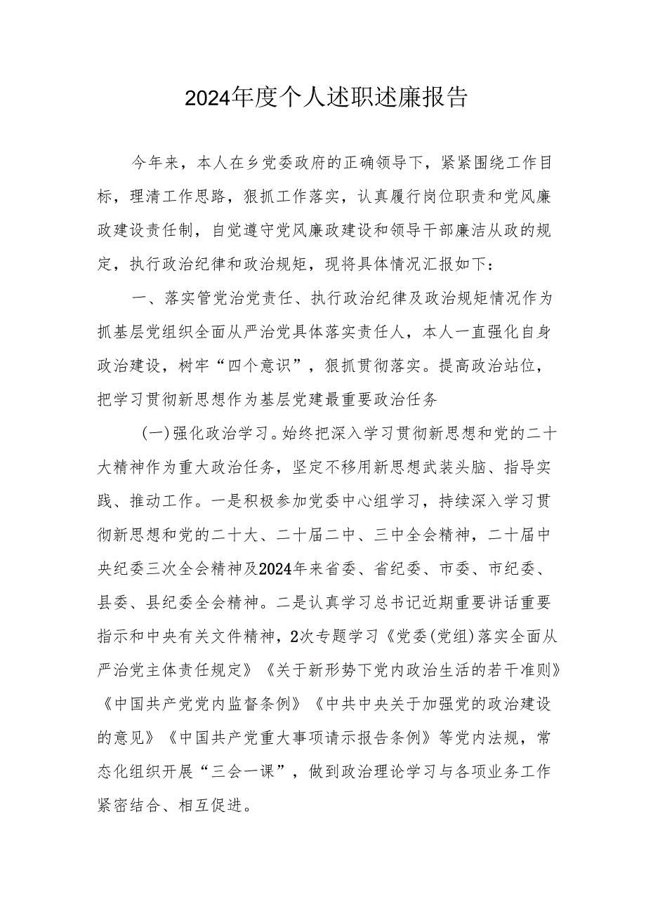 2024学校教师个人述职述廉工作报告.docx_第1页