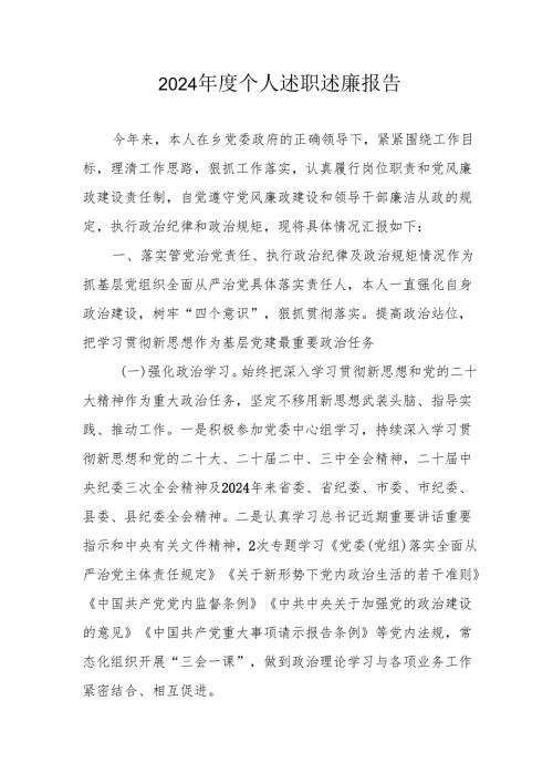 2024学校教师个人述职述廉工作报告.docx