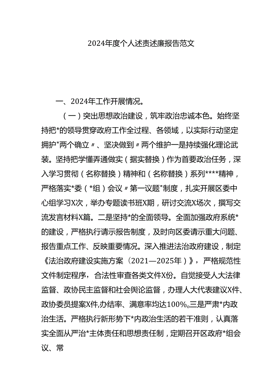 2024个人述责述廉报告.docx_第1页