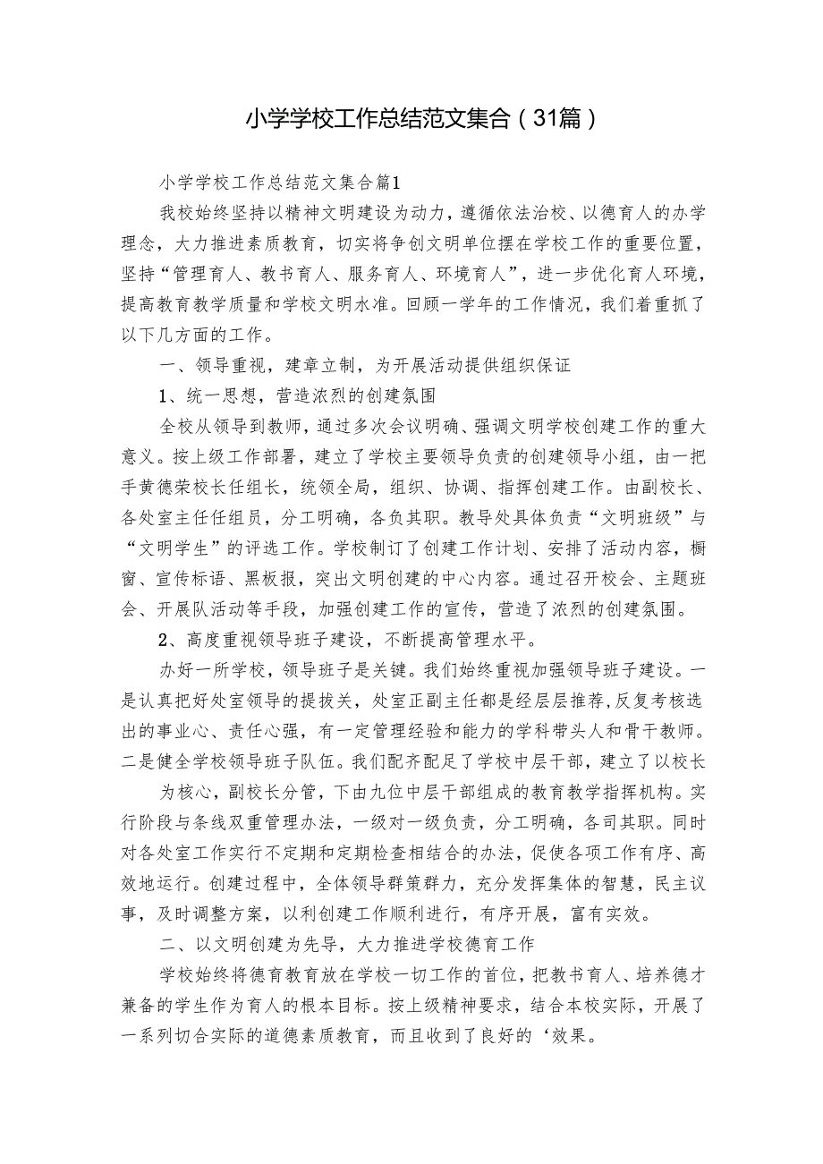 小学学校工作总结范文集合（31篇）.docx_第1页