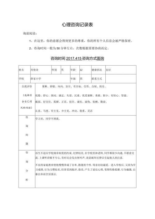 心理咨询记录表.docx