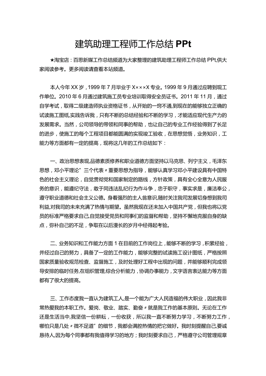 126建筑助理工程师工作总结ppt.docx_第1页