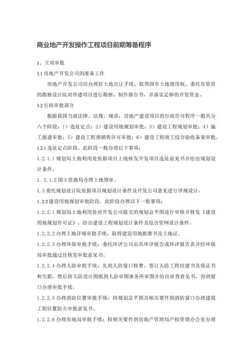 商业地产开发操作工程项目前期筹备程序.docx