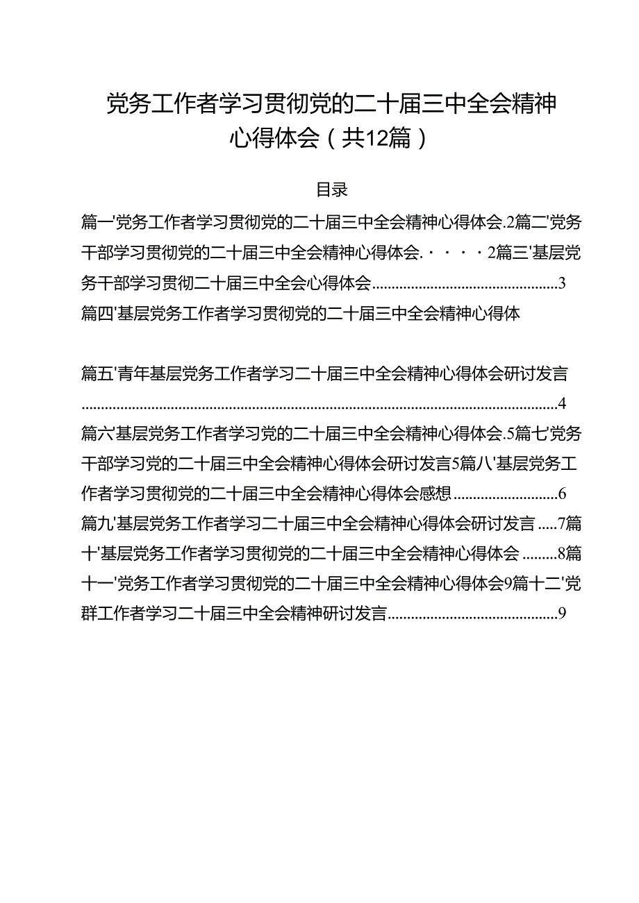 党务工作者学习贯彻党的二十三中全会精神心得体会12篇供参考.docx_第1页
