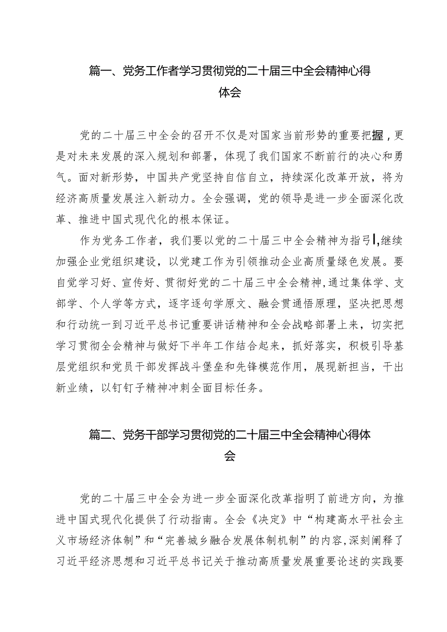 党务工作者学习贯彻党的二十三中全会精神心得体会12篇供参考.docx_第2页