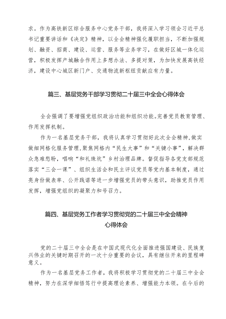 党务工作者学习贯彻党的二十三中全会精神心得体会12篇供参考.docx_第3页