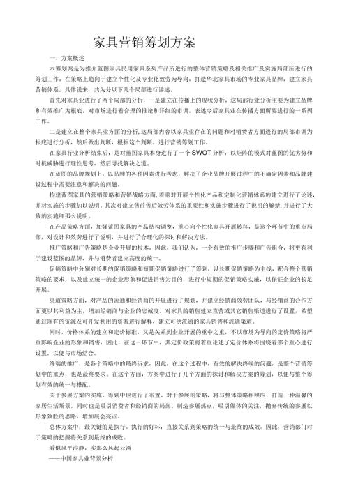 家具营销方案.docx