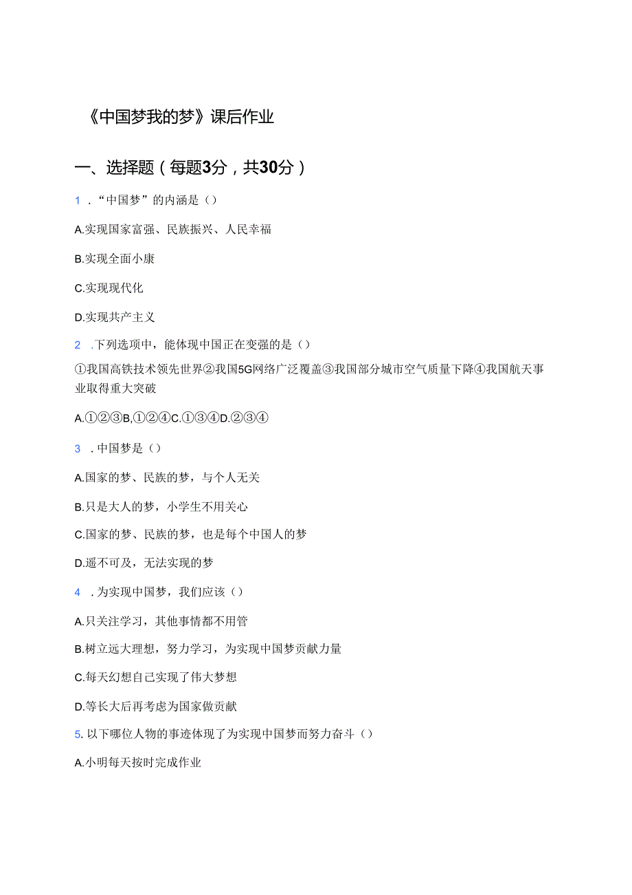 《中国梦我的梦》课后作业.docx_第1页