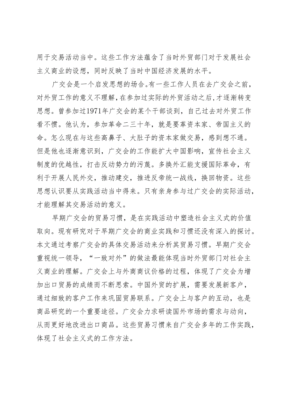 汇通中外：二十世纪五六十年代广交会的贸易习惯.docx_第2页