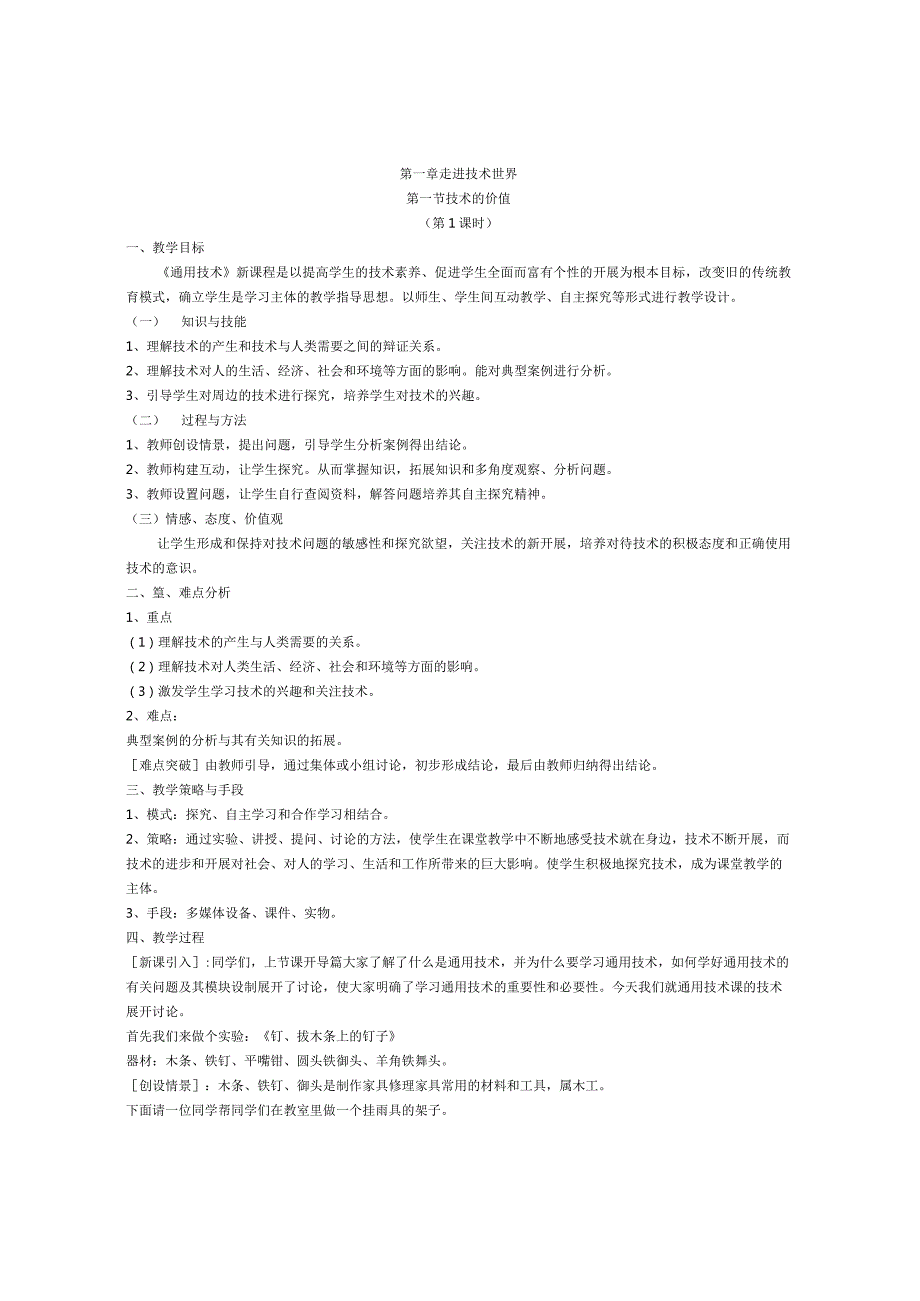 技术与设计一教案全套(32课时).docx_第1页