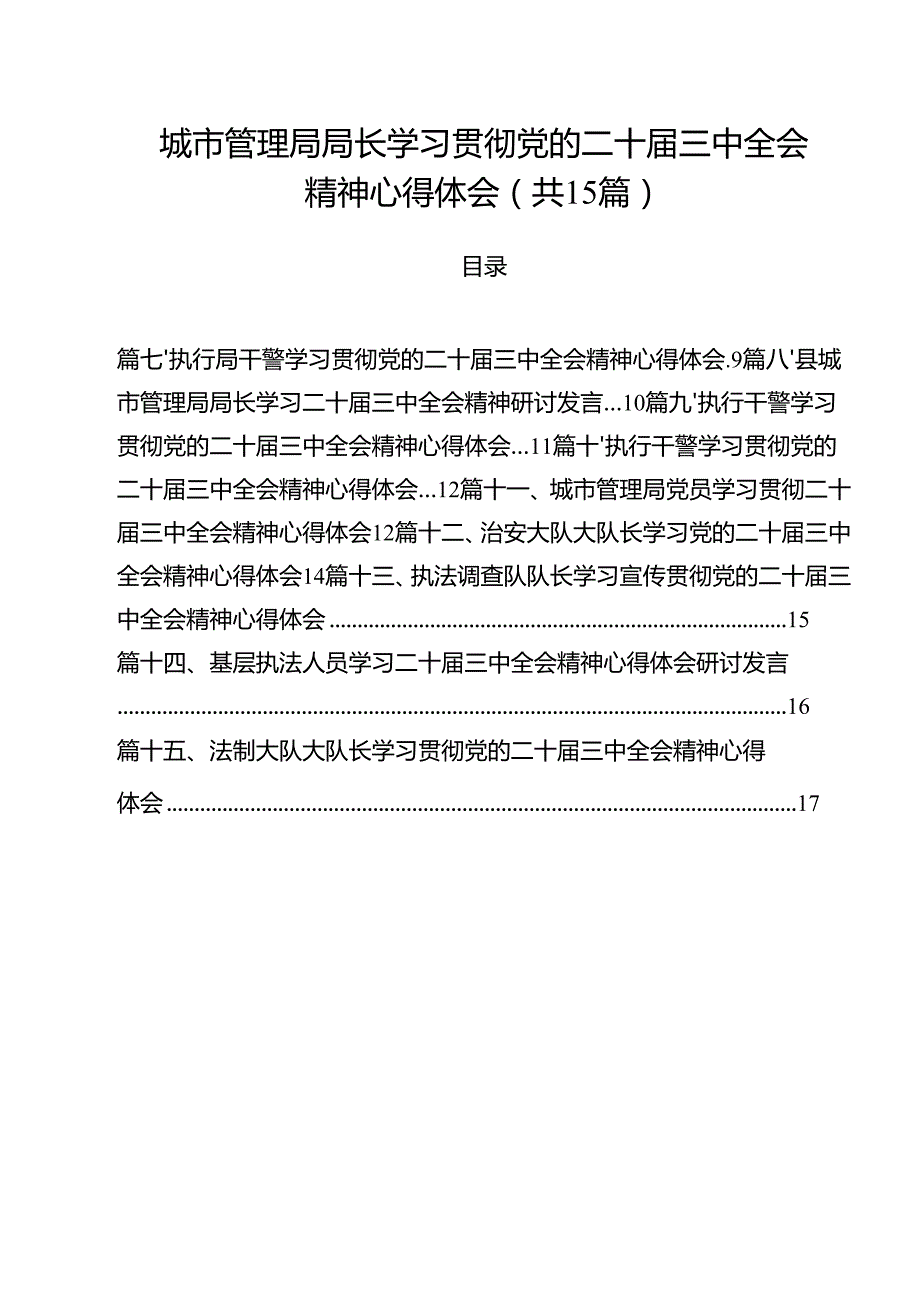 城市管理局局长学习贯彻党的二十三中全会精神心得体会（共15篇）.docx_第1页
