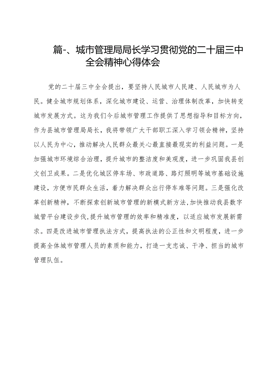城市管理局局长学习贯彻党的二十三中全会精神心得体会（共15篇）.docx_第2页
