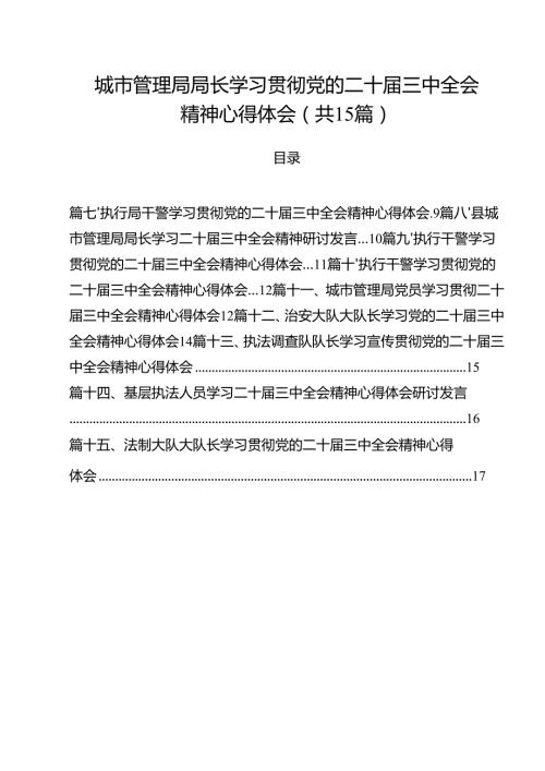 城市管理局局长学习贯彻党的二十三中全会精神心得体会（共15篇）.docx
