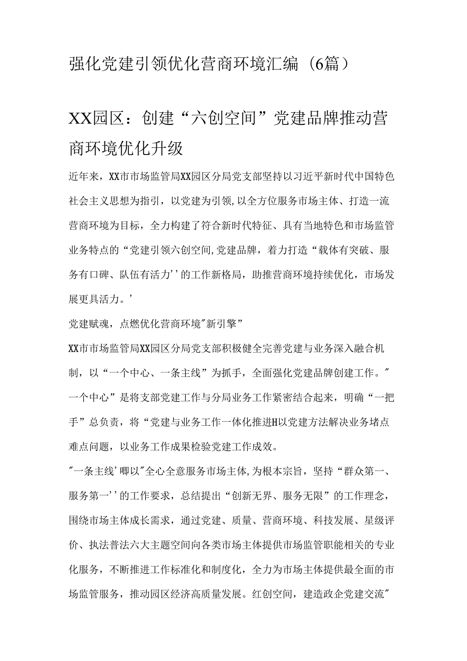 强化党建引领优化营商环境汇编.docx_第1页